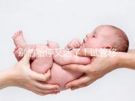 別信胎停又活了！試管移植43天需警惕有胎芽無(wú)胎心