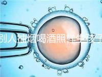 別人抽煙喝酒照樣生孩子！煙酒影響試管嬰兒成功率嗎？