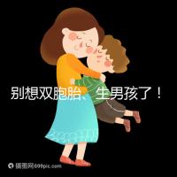 別想雙胞胎、生男孩了！國(guó)內(nèi)做三代試管嬰兒需符合條件