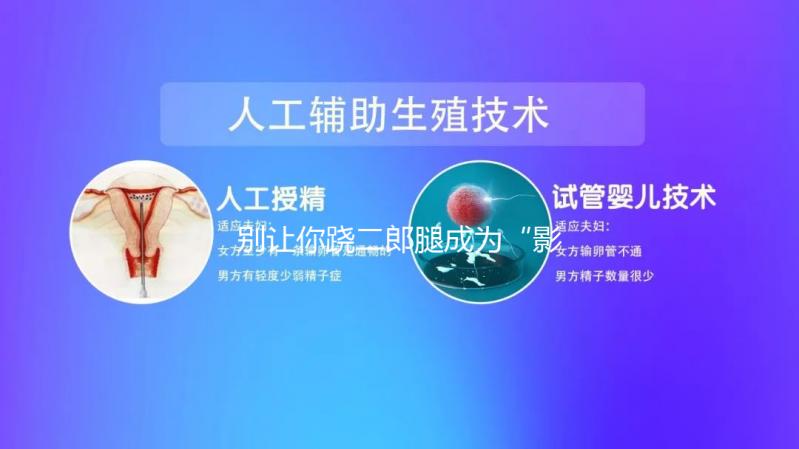 別讓你蹺二郎腿成為“影響生育”的元兇，男女都該明白！