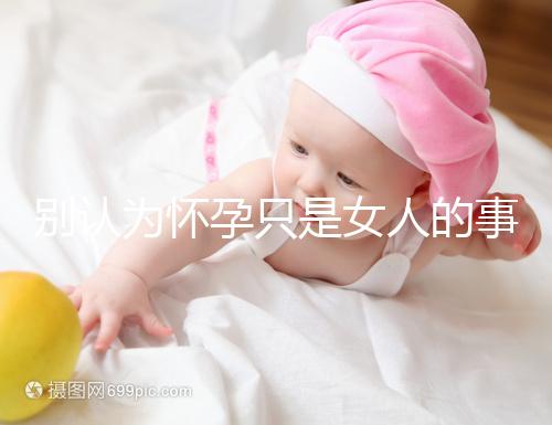 別認為懷孕只是女人的事兒，高齡男性也會影響懷孕率！