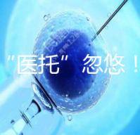 別被“醫托”忽悠!在界首能不能做試管嬰兒看這里