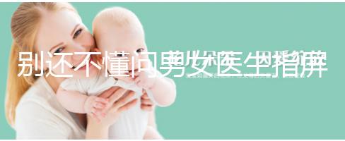 別還不懂問男女醫(yī)生指屏幕意思，B超電腦暗藏胎兒性別玄機