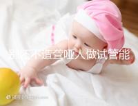 別還不造聾啞人做試管能不能健全，想正常請做基因篩查