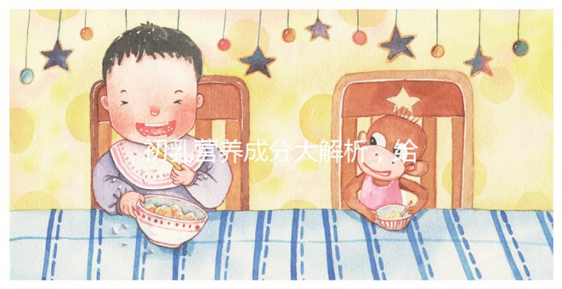 初乳營(yíng)養(yǎng)成分大解析,給寶寶吃的好處有這5點(diǎn)