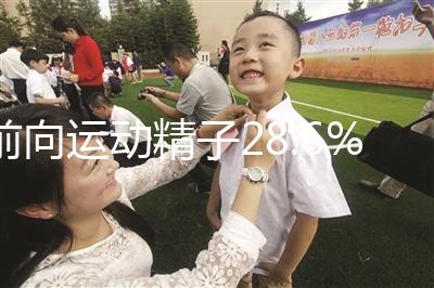 前向運動精子28.6%正常揭秘，會怎么整理？