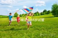 哪種方案適合44歲試管促排?它包含三個成功的經(jīng)驗分享