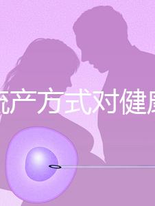 哪種流產方式對健康有益？