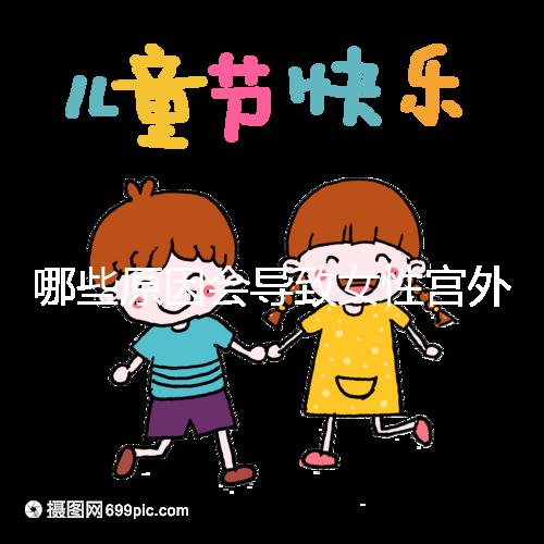 哪些原因會導(dǎo)致女性宮外孕