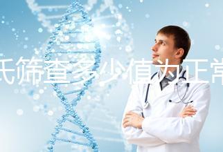 唐氏篩查多少值為正常,河南醫(yī)院費用僅兩三百