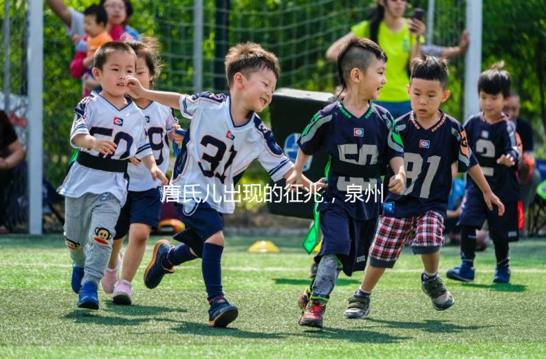 唐氏兒出現(xiàn)的征兆,泉州唐氏篩查費用不低于一百五