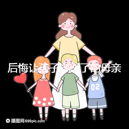 后悔讓孩子學(xué)醫(yī)了的母親忠告，沒(méi)想好以后怎么辦先別行動(dòng)