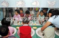 吃緊急避孕藥懷孕孩子是留或“流”，醫(yī)生建議很中肯