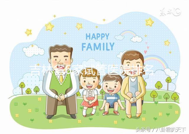 吉林省6家試管醫院排名更新!附2024助孕費用及成功率參考