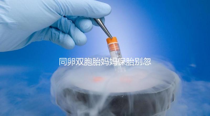 同卵雙胞胎媽媽保胎別忽視，5大注意事項要高度重視