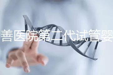 同善醫院第二代試管嬰兒技術(ICSI)解析