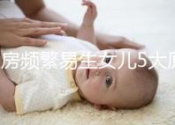 同房頻繁易生女兒5大原因解析,未出現高潮竟是其中之一