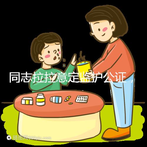 同志拉拉意定監護公證,同性伴侶可把公證當作結婚證明