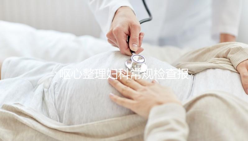 嘔心整理婦科常規(guī)檢查報告,白帶、tct各項結(jié)果一目了然