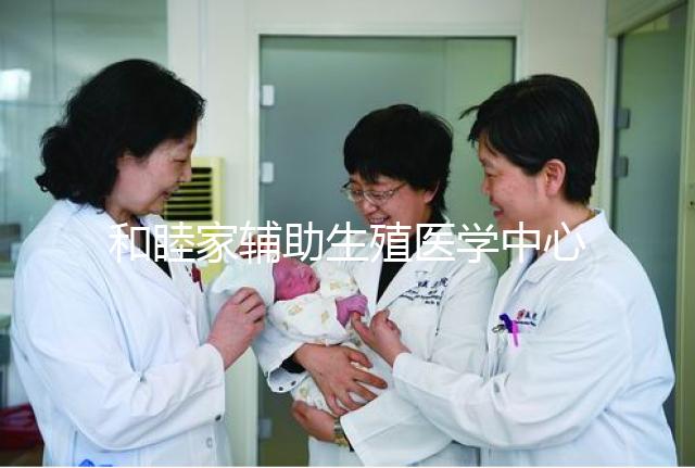和睦家輔助生殖醫學中心