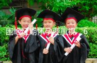 圍絕經(jīng)期懷孕要重視,6大注意事項切勿當(dāng)成兒戲!