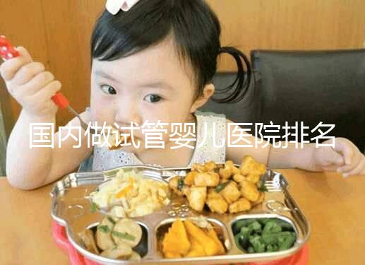 國內做試管嬰兒醫院排名榜，這5家試管醫院成功率高