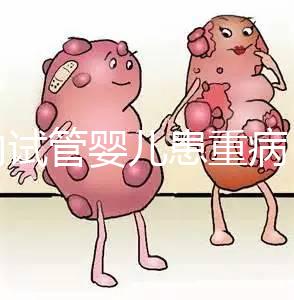 國內試管嬰兒患重病 試管是否存在健康隱患?