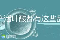 國產(chǎn)活葉酸都有這些品牌，怎么挑選這里教你正確方法