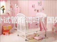 國(guó)外試管降調(diào)嗎(國(guó)外試管成功率多少?)