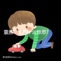 囊胚3bc是什么意思?認識移植成功率和質量好壞看這里