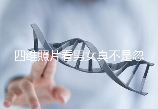 四維照片看男女真不是忽悠人,不同性別胎兒輪廓區(qū)別了解下