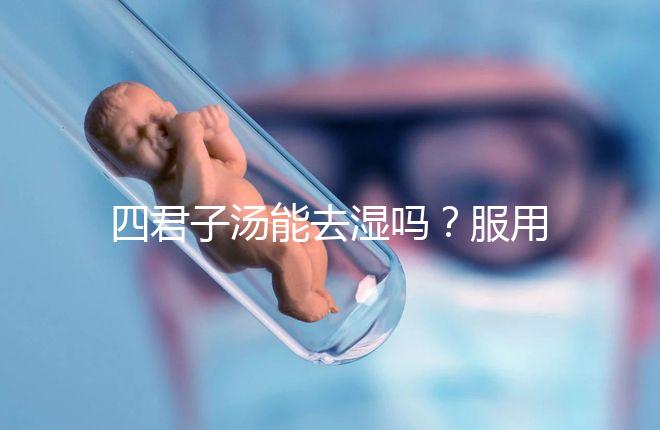 四君子湯能去濕嗎？服用此湯的相關疑問解答