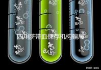 四川臍帶血保存機(jī)構(gòu)騙局揭秘,2024成都一年費(fèi)用標(biāo)準(zhǔn)了解下