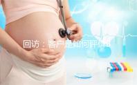 回訪:客戶是如何評(píng)價(jià)BIC試管嬰兒技術(shù)