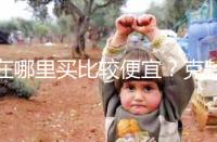 在哪里買比較便宜？克齡蒙各大地區(qū)價格對比介紹