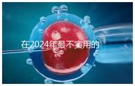 在2024年最不實(shí)用的嬰兒用品清單中,學(xué)步車也在其中