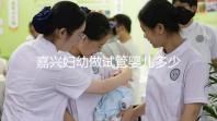 嘉興婦幼做試管嬰兒多少錢？比了解費(fèi)用更重要的是……