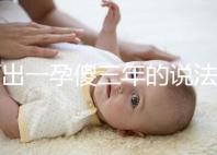 何出一孕傻三年的說法，科學解釋堵住網絡造謠者的嘴