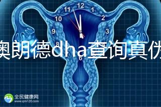 佰澳朗德dha查詢真?zhèn)斡羞@幾種方法,學(xué)會(huì)從此遠(yuǎn)離假貨