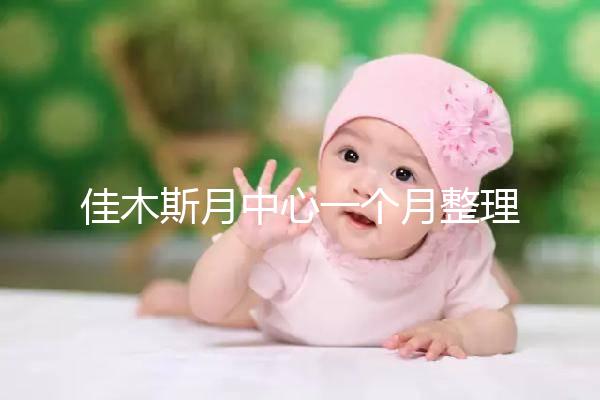佳木斯月中心一個(gè)月整理多少錢？2024這些機(jī)構(gòu)的幼兒園老師很好