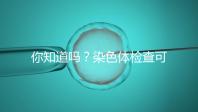 你知道嗎？染色體檢查可分為5種每種費用大不相同