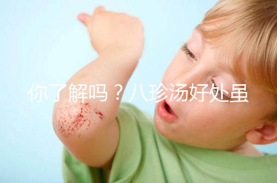 你了解嗎？八珍湯好處雖多但亂服用也會(huì)有副作用