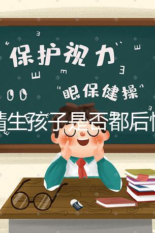 供精生孩子是否都后悔了難說，真發生了可以這么解決