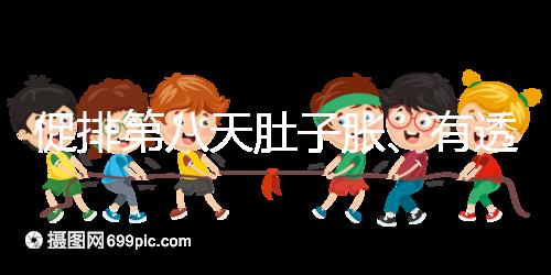 促排第八天肚子脹、有透明帶流出要警惕，當心卵巢增大
