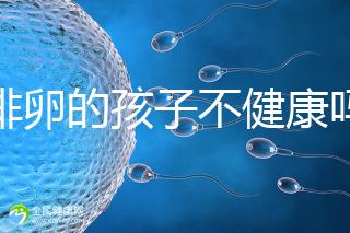 促排卵的孩子不健康嗎？2024年，不要相信這些謠言