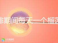 促排期間每天一個榴蓮長卵泡,前提:別和這些食物一起吃