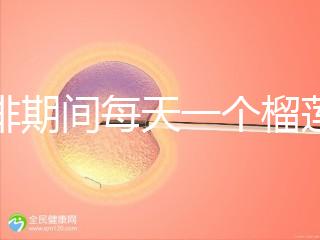 促排期間每天一個榴蓮長卵泡，前提：別和這些食物一起吃