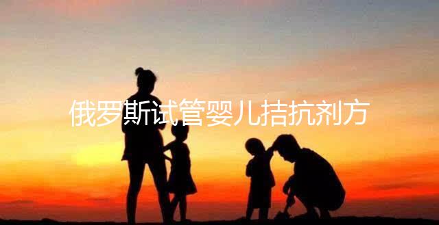 俄羅斯試管嬰兒拮抗劑方案流程4步走,詳細(xì)促排過程都在這!