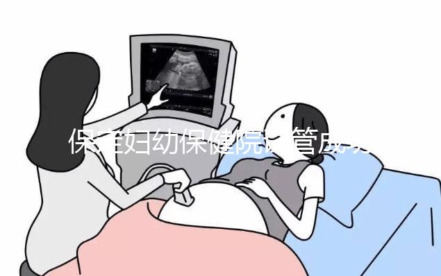 保定婦幼保健院試管成功率真不低,生殖科醫(yī)生助你好“孕”