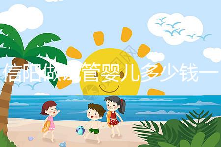 信陽做試管嬰兒多少錢一次?還不知道哪里能做看過來